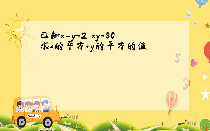 已知x-y=2 xy=80 求x的平方+y的平方的值