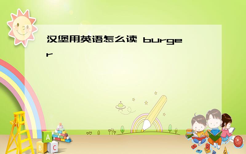 汉堡用英语怎么读 burger