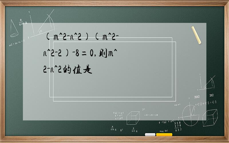 (m^2-n^2)(m^2-n^2-2)-8=0,则m^2-n^2的值是