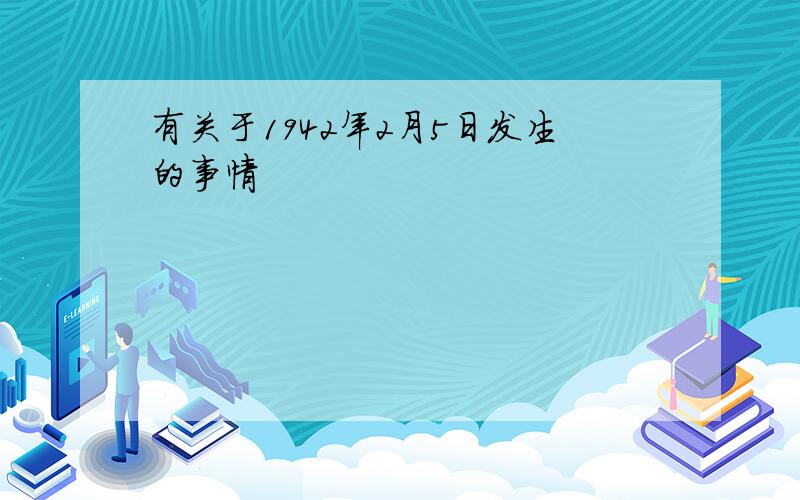 有关于1942年2月5日发生的事情