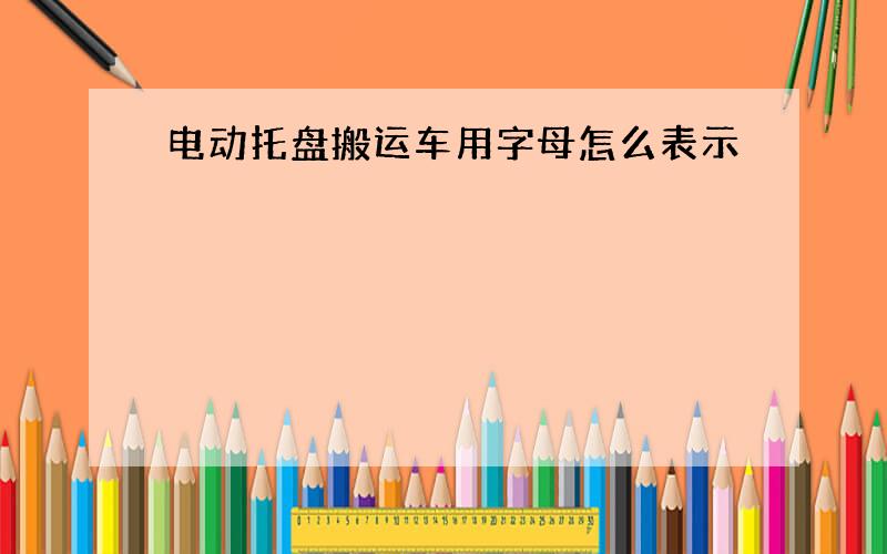 电动托盘搬运车用字母怎么表示