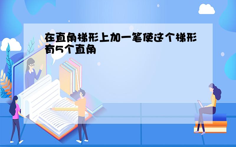 在直角梯形上加一笔使这个梯形有5个直角