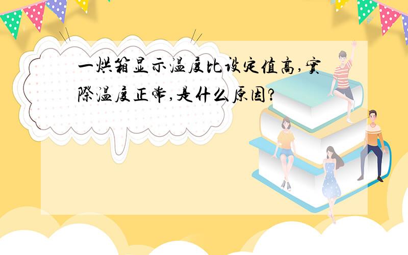 一烘箱显示温度比设定值高,实际温度正常,是什么原因?