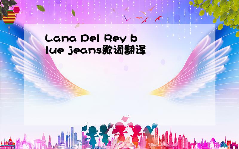 Lana Del Rey blue jeans歌词翻译