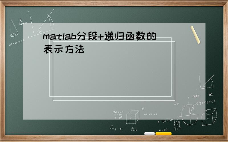 matlab分段+递归函数的表示方法