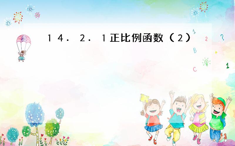 １４．２．１正比例函数（２）