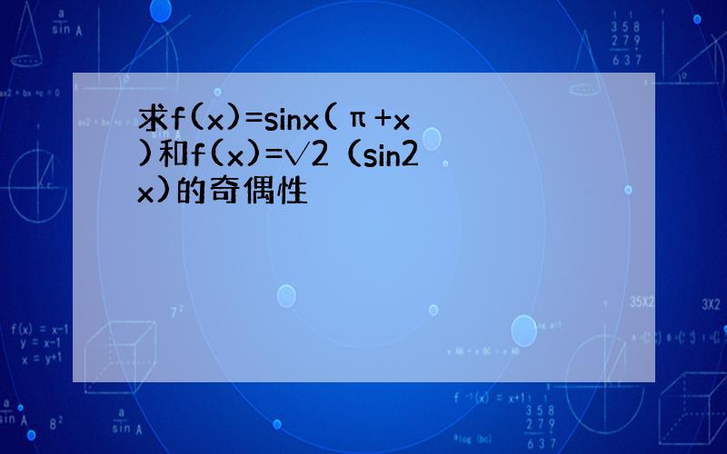 求f(x)=sinx(π+x)和f(x)=√2（sin2x)的奇偶性