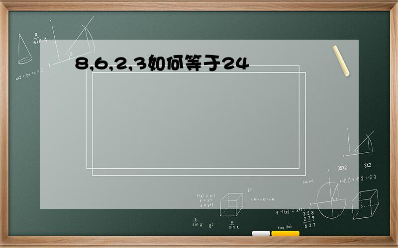 8,6,2,3如何等于24