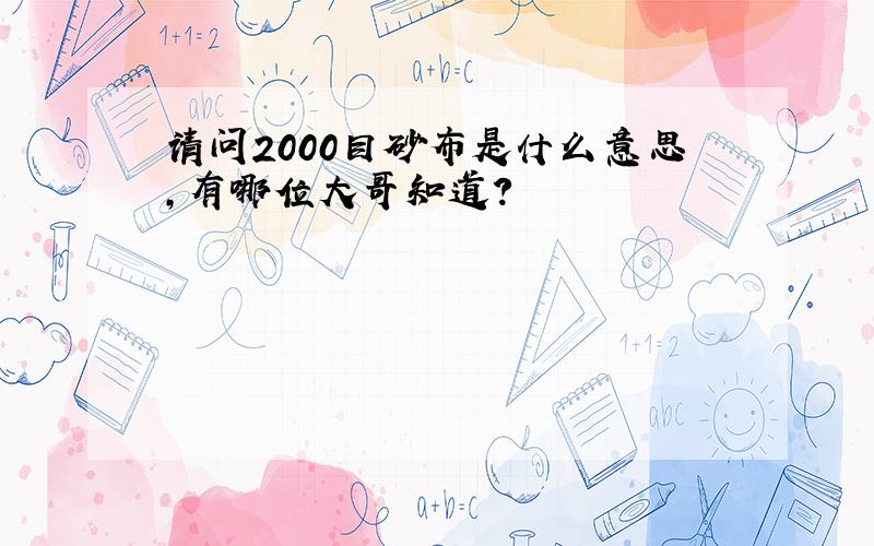 请问2000目砂布是什么意思,有哪位大哥知道?