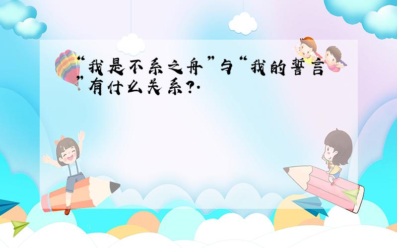 “我是不系之舟”与“我的誓言”有什么关系?.