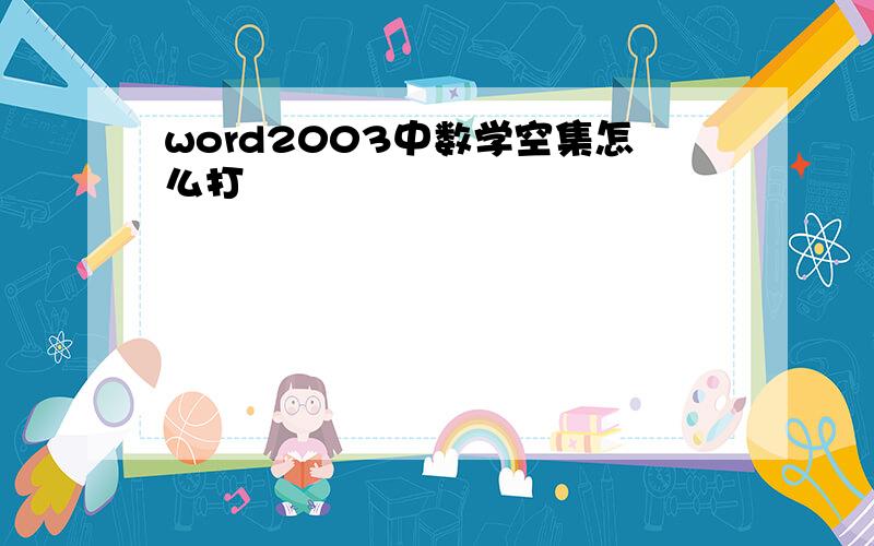 word2003中数学空集怎么打