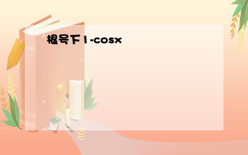 根号下1-cosx