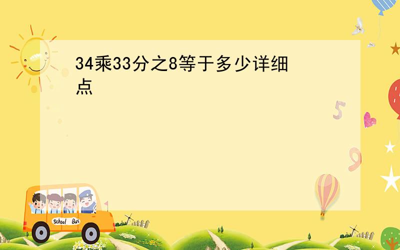 34乘33分之8等于多少详细点