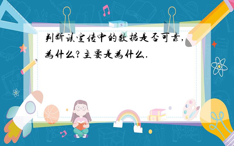 判断该宣传中的数据是否可靠,为什么?主要是为什么.