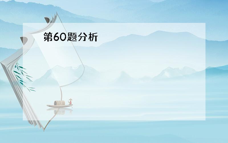 第60题分析