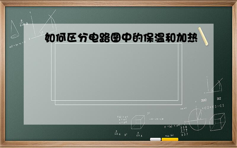 如何区分电路图中的保温和加热