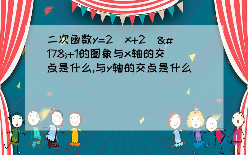 二次函数y=2(x+2)²+1的图象与x轴的交点是什么,与y轴的交点是什么