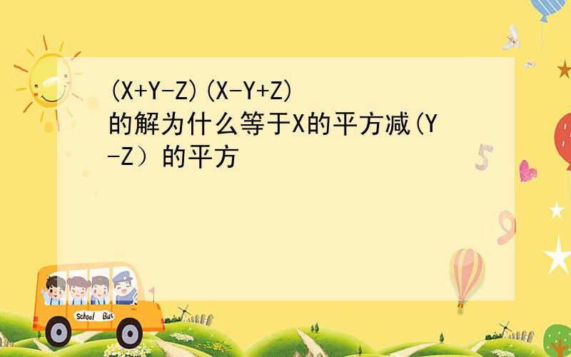 (X+Y-Z)(X-Y+Z)的解为什么等于X的平方减(Y-Z）的平方