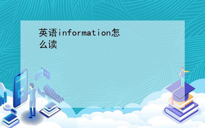 英语information怎么读