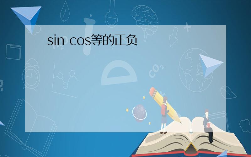 sin cos等的正负