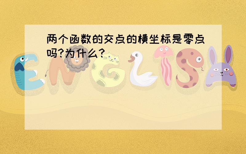 两个函数的交点的横坐标是零点吗?为什么?