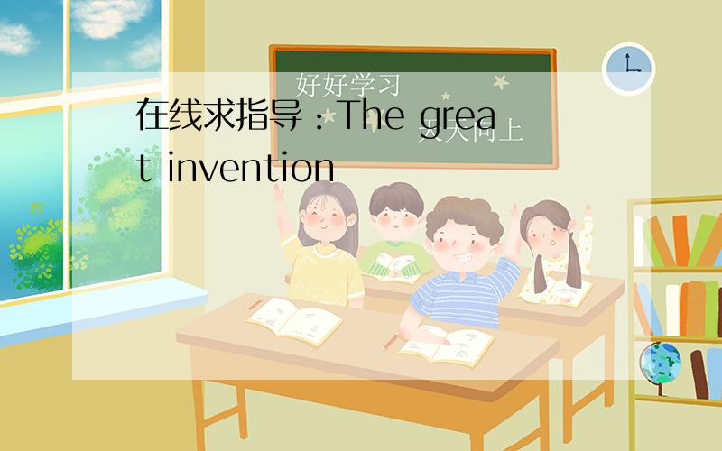 在线求指导：The great invention