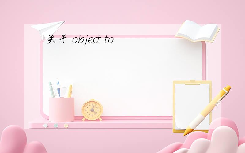 关于 object to