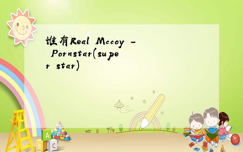 谁有Real Mccoy - Pornstar(super star)