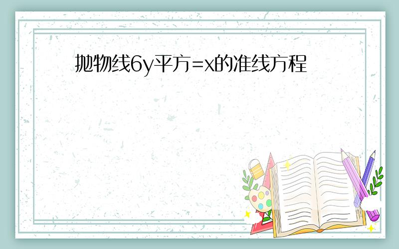 抛物线6y平方=x的准线方程