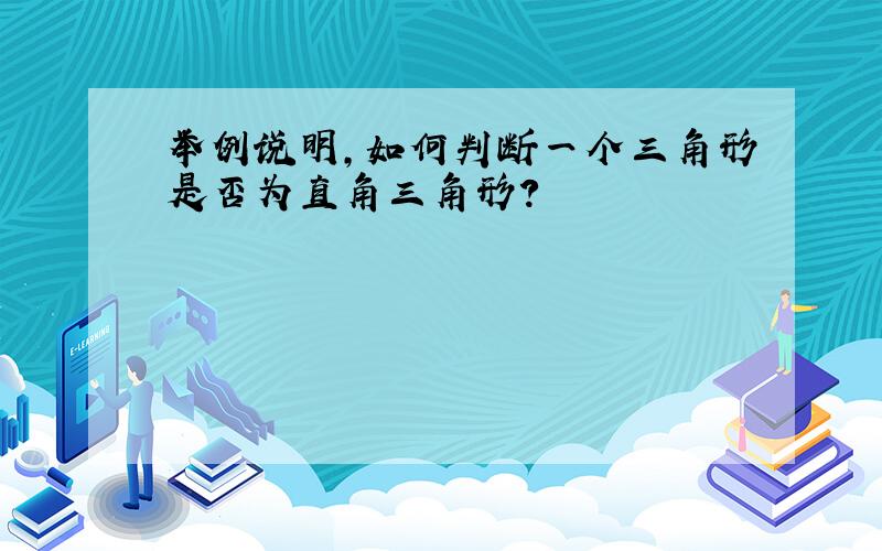 举例说明,如何判断一个三角形是否为直角三角形?