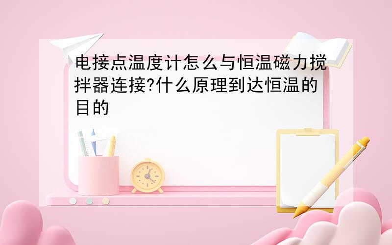 电接点温度计怎么与恒温磁力搅拌器连接?什么原理到达恒温的目的