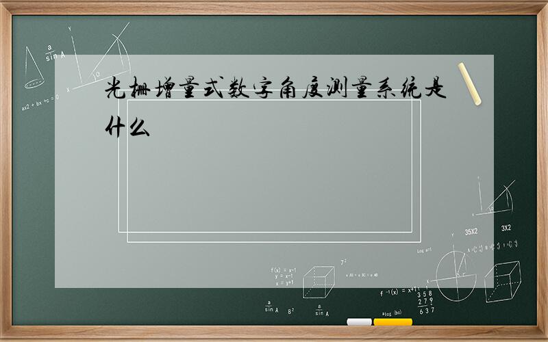 光栅增量式数字角度测量系统是什么