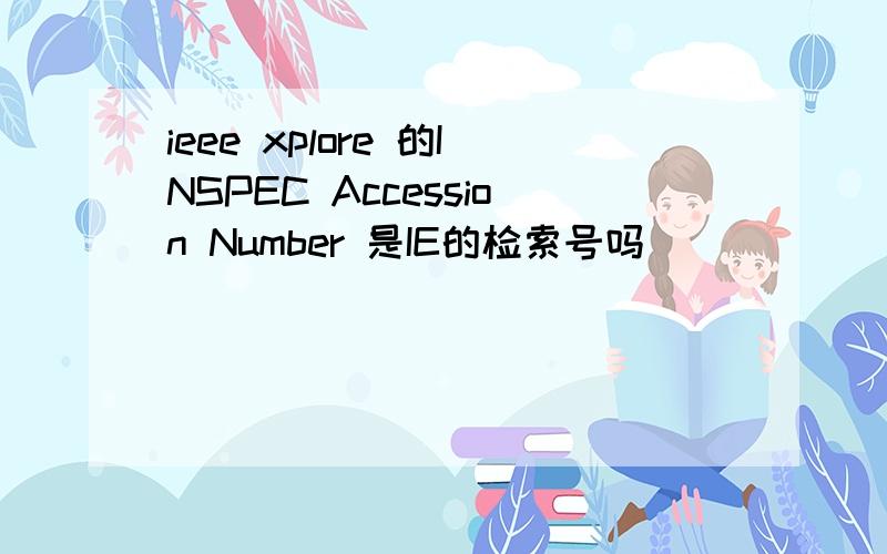 ieee xplore 的INSPEC Accession Number 是IE的检索号吗