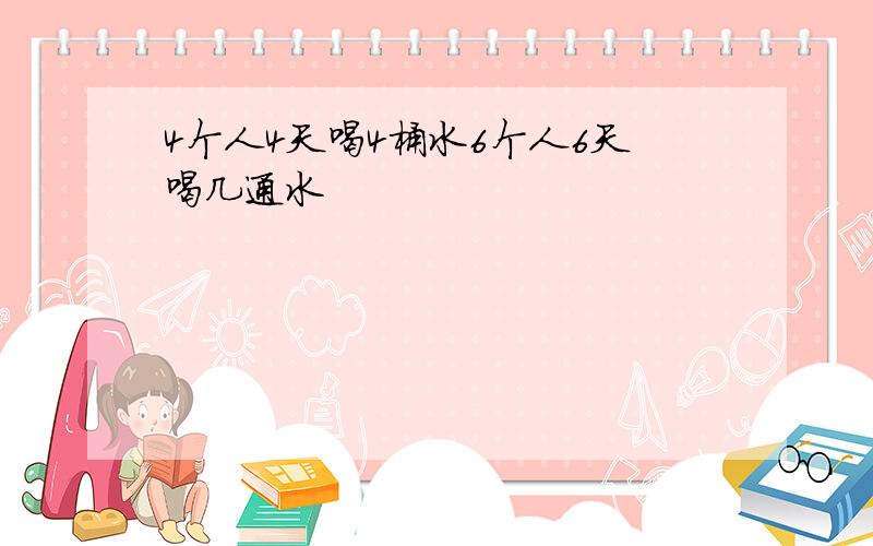 4个人4天喝4桶水6个人6天喝几通水