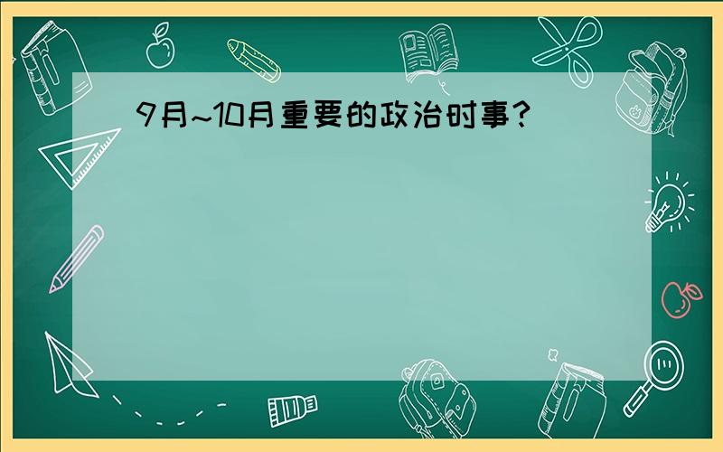 9月~10月重要的政治时事?