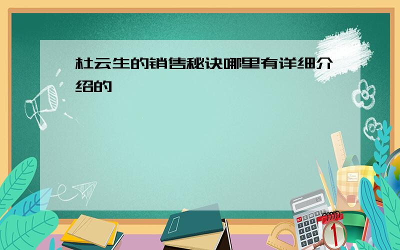 杜云生的销售秘诀哪里有详细介绍的