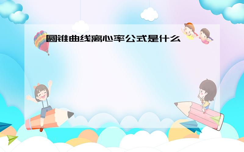 圆锥曲线离心率公式是什么