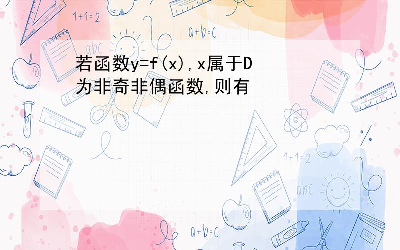 若函数y=f(x),x属于D为非奇非偶函数,则有