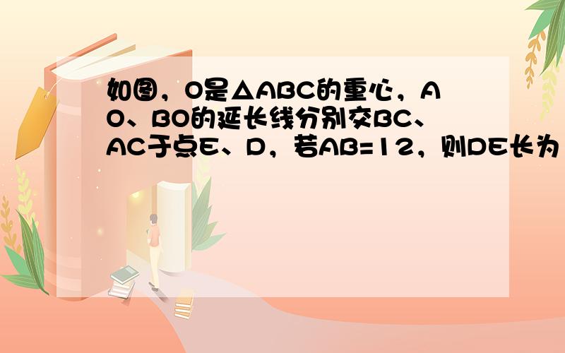 如图，O是△ABC的重心，AO、BO的延长线分别交BC、AC于点E、D，若AB=12，则DE长为（　　）