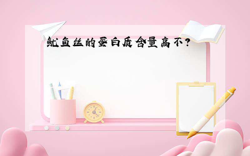 鱿鱼丝的蛋白质含量高不?