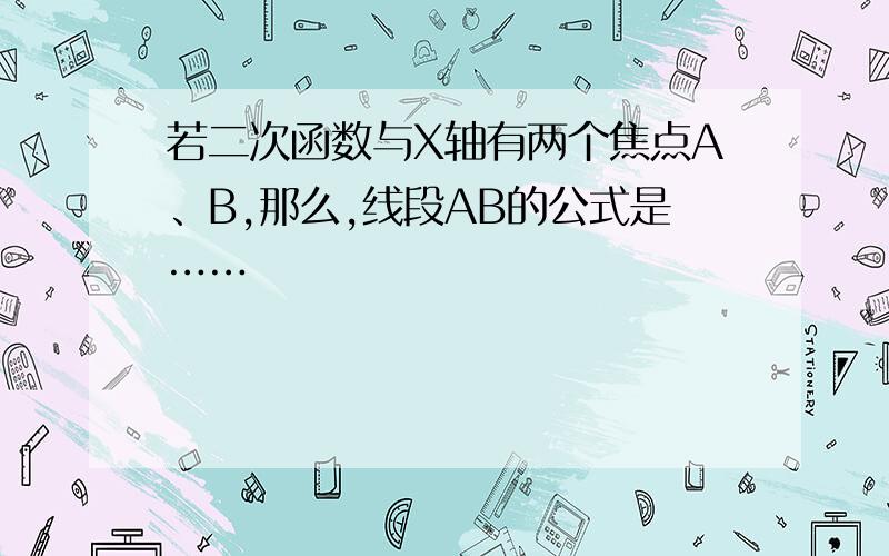 若二次函数与X轴有两个焦点A、B,那么,线段AB的公式是……