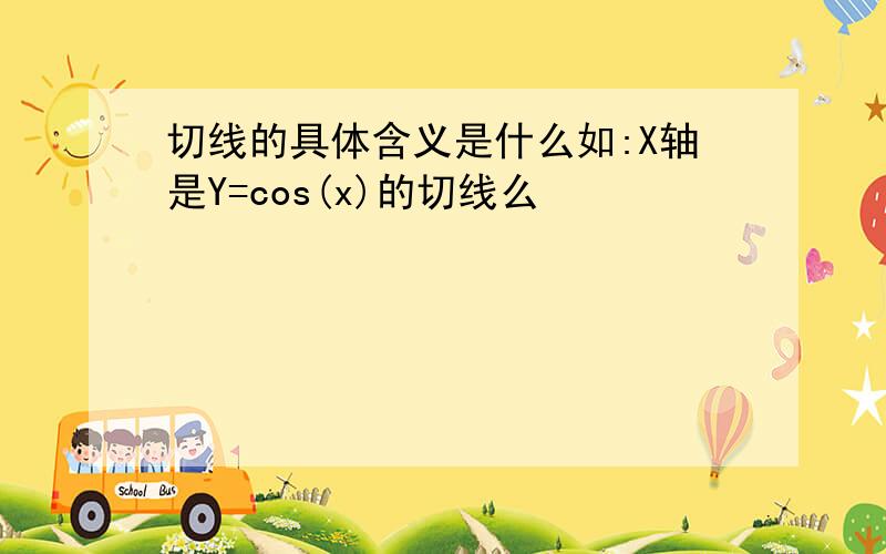 切线的具体含义是什么如:X轴是Y=cos(x)的切线么