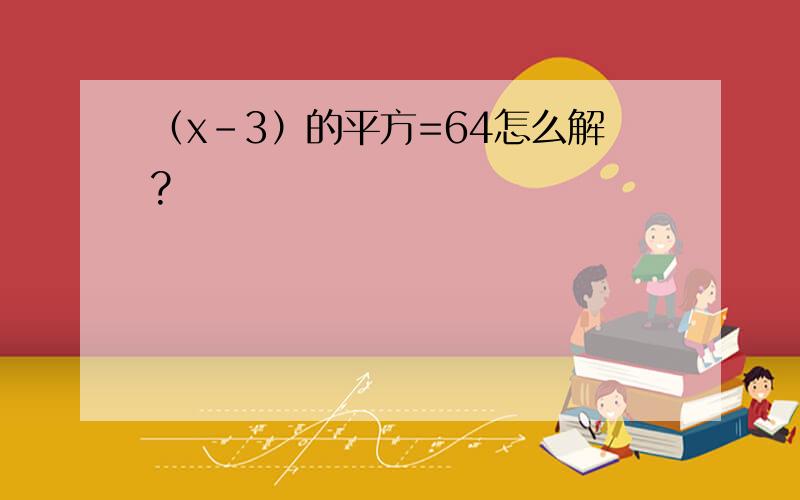 （x-3）的平方=64怎么解?