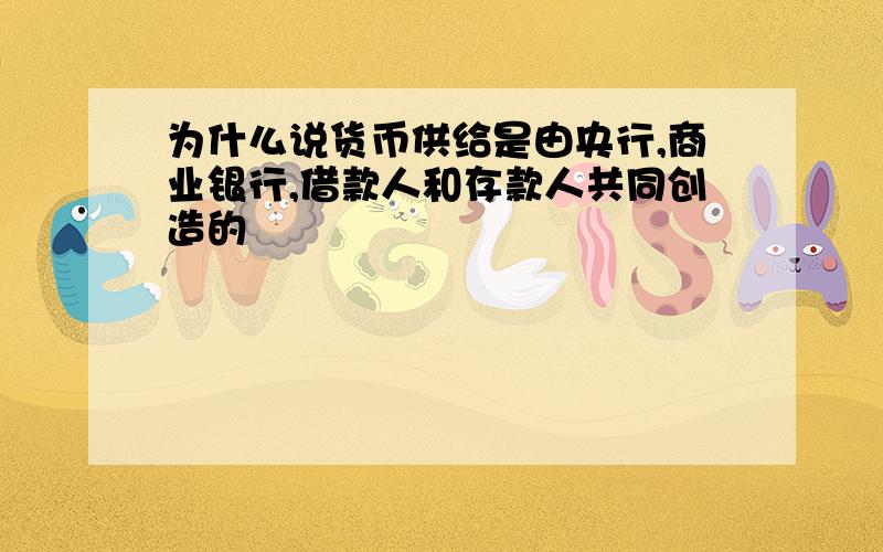 为什么说货币供给是由央行,商业银行,借款人和存款人共同创造的