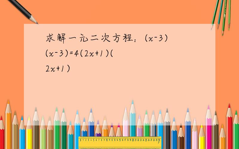 求解一元二次方程：(x-3)(x-3)=4(2x+1)(2x+1)