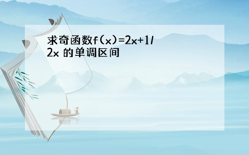 求奇函数f(x)=2x+1/2x 的单调区间