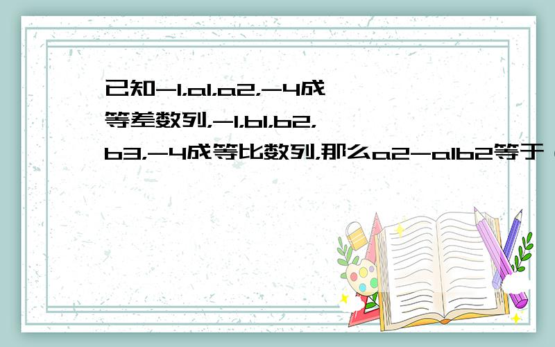 已知-1，a1，a2，-4成等差数列，-1，b1，b2，b3，-4成等比数列，那么a2-a1b2等于（　　）