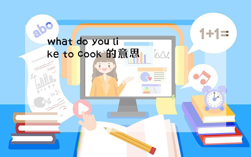 what do you like to cook 的意思