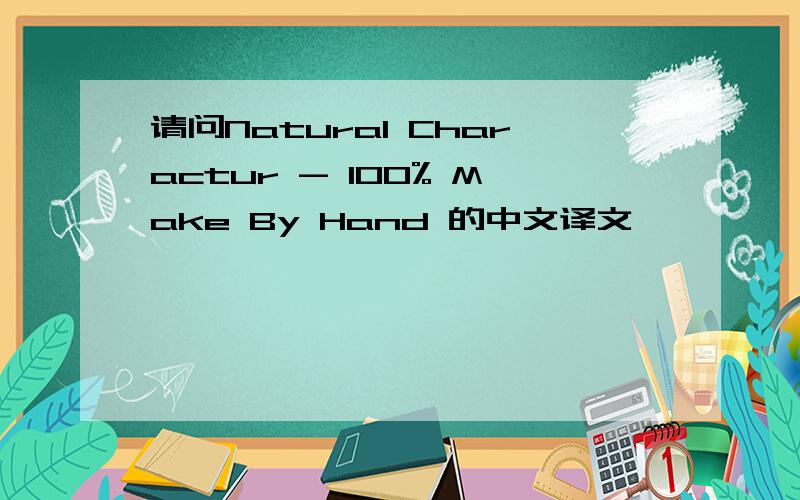 请问Natural Charactur - 100% Make By Hand 的中文译文