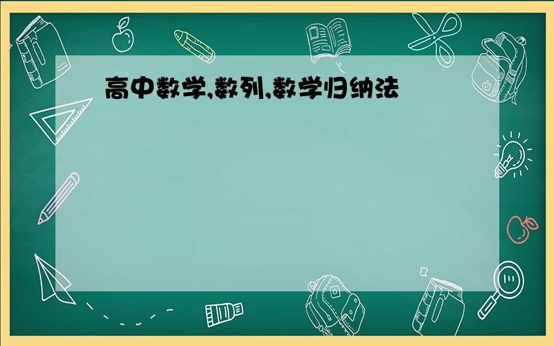 高中数学,数列,数学归纳法